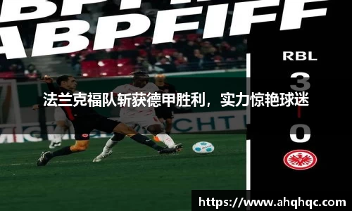 法兰克福队斩获德甲胜利，实力惊艳球迷