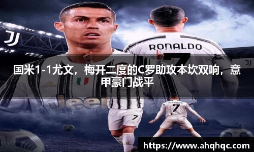 国米1-1尤文，梅开二度的C罗助攻本坎双响，意甲豪门战平
