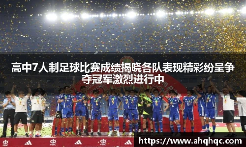 高中7人制足球比赛成绩揭晓各队表现精彩纷呈争夺冠军激烈进行中