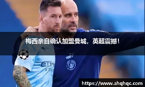 梅西亲自确认加盟曼城，英超震撼！