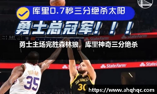 勇士主场完胜森林狼，库里神奇三分绝杀