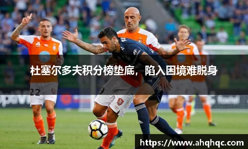 杜塞尔多夫积分榜垫底，陷入困境难脱身