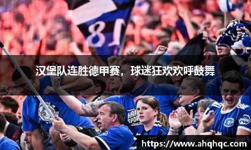 汉堡队连胜德甲赛，球迷狂欢欢呼鼓舞