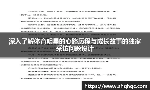 深入了解体育明星的心路历程与成长故事的独家采访问题设计
