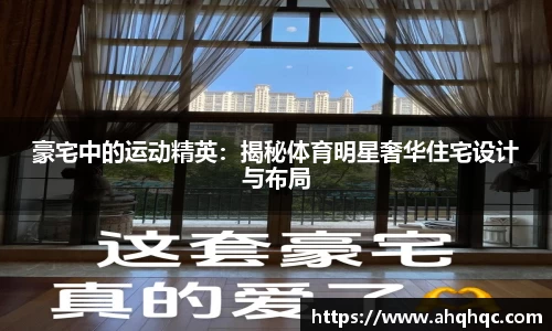 豪宅中的运动精英：揭秘体育明星奢华住宅设计与布局