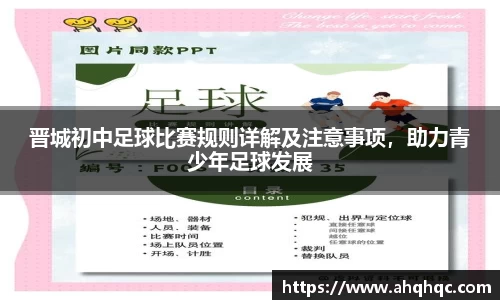晋城初中足球比赛规则详解及注意事项，助力青少年足球发展