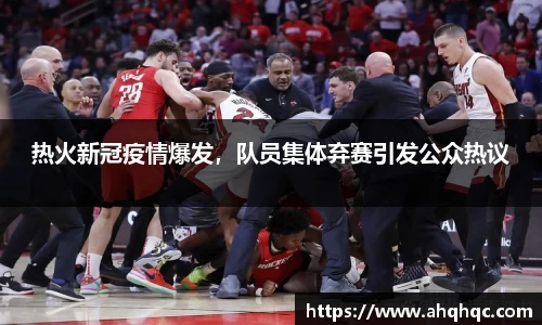 热火新冠疫情爆发，队员集体弃赛引发公众热议