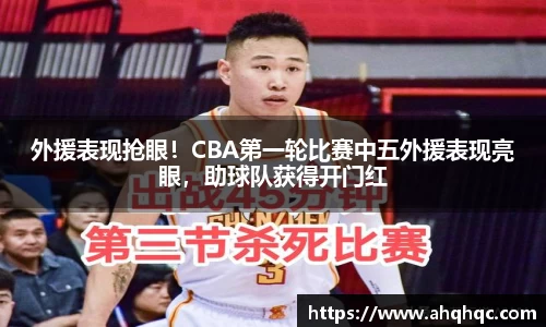 外援表现抢眼！CBA第一轮比赛中五外援表现亮眼，助球队获得开门红