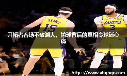 开拓者客场不敌湖人，输球背后的真相令球迷心痛
