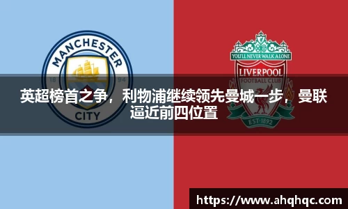英超榜首之争，利物浦继续领先曼城一步，曼联逼近前四位置