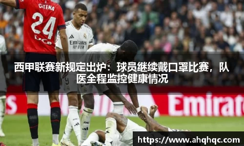 西甲联赛新规定出炉：球员继续戴口罩比赛，队医全程监控健康情况
