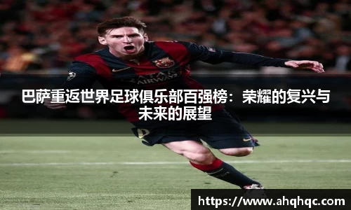 巴萨重返世界足球俱乐部百强榜：荣耀的复兴与未来的展望