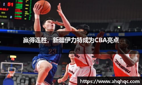 赢得连胜，新疆伊力特成为CBA亮点