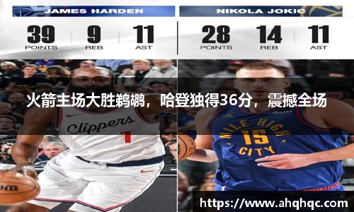 火箭主场大胜鹈鹕，哈登独得36分，震撼全场
