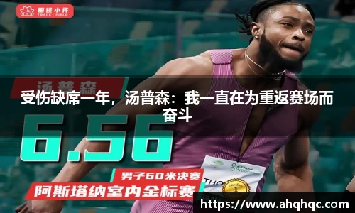 受伤缺席一年，汤普森：我一直在为重返赛场而奋斗