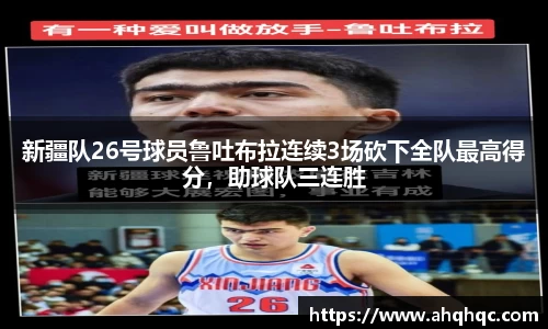 新疆队26号球员鲁吐布拉连续3场砍下全队最高得分，助球队三连胜