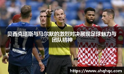 贝西克塔斯与马尔默的激烈对决展现足球魅力与团队精神