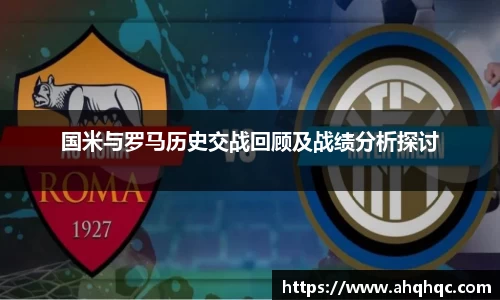 国米与罗马历史交战回顾及战绩分析探讨