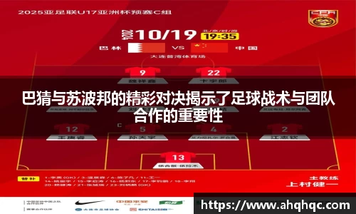 巴猜与苏波邦的精彩对决揭示了足球战术与团队合作的重要性