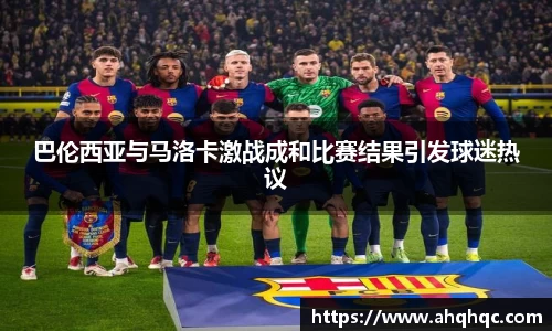 巴伦西亚与马洛卡激战成和比赛结果引发球迷热议