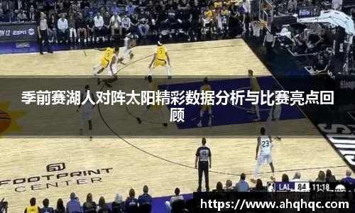 季前赛湖人对阵太阳精彩数据分析与比赛亮点回顾