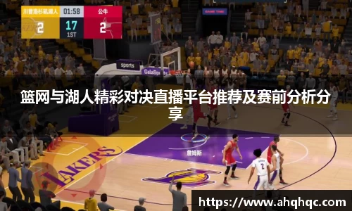 篮网与湖人精彩对决直播平台推荐及赛前分析分享