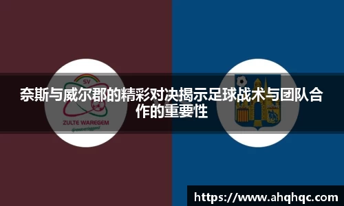 奈斯与威尔郡的精彩对决揭示足球战术与团队合作的重要性