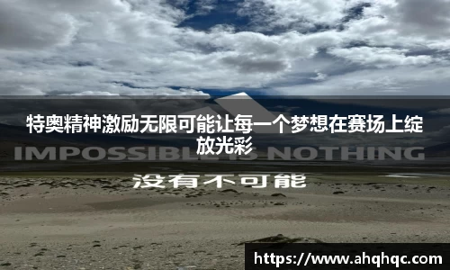 特奥精神激励无限可能让每一个梦想在赛场上绽放光彩