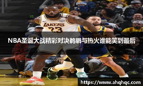 NBA圣诞大战精彩对决鹈鹕与热火谁能笑到最后