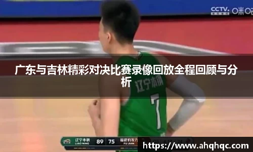 广东与吉林精彩对决比赛录像回放全程回顾与分析