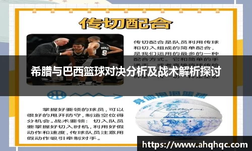 希腊与巴西篮球对决分析及战术解析探讨