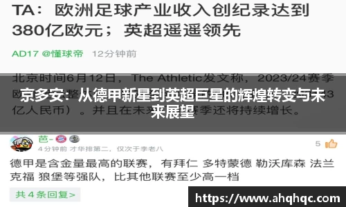 京多安：从德甲新星到英超巨星的辉煌转变与未来展望