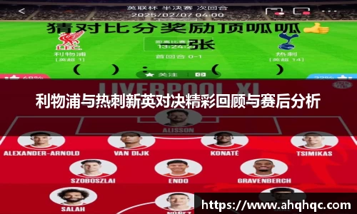 利物浦与热刺新英对决精彩回顾与赛后分析