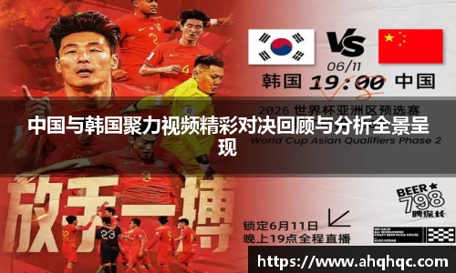 中国与韩国聚力视频精彩对决回顾与分析全景呈现