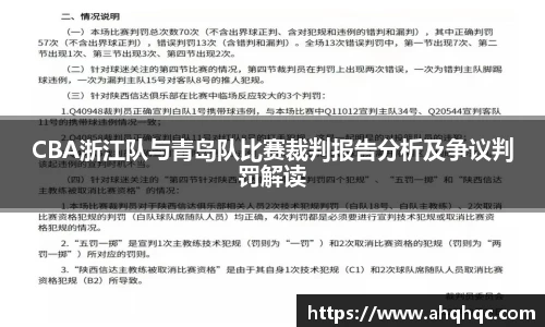 CBA浙江队与青岛队比赛裁判报告分析及争议判罚解读
