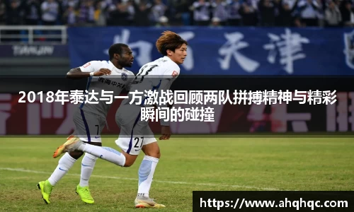 2018年泰达与一方激战回顾两队拼搏精神与精彩瞬间的碰撞