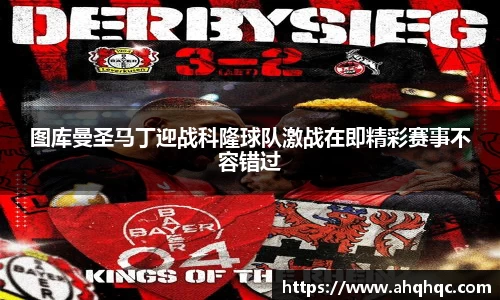 图库曼圣马丁迎战科隆球队激战在即精彩赛事不容错过