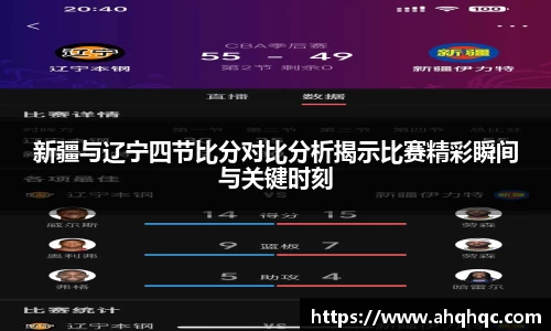 新疆与辽宁四节比分对比分析揭示比赛精彩瞬间与关键时刻
