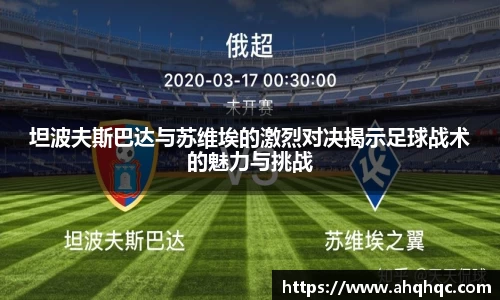 坦波夫斯巴达与苏维埃的激烈对决揭示足球战术的魅力与挑战