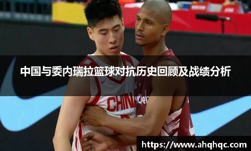 中国与委内瑞拉篮球对抗历史回顾及战绩分析
