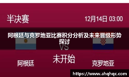 阿根廷与克罗地亚比赛积分分析及未来晋级形势探讨