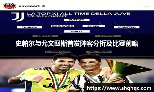 史帕尔与尤文图斯首发阵容分析及比赛前瞻
