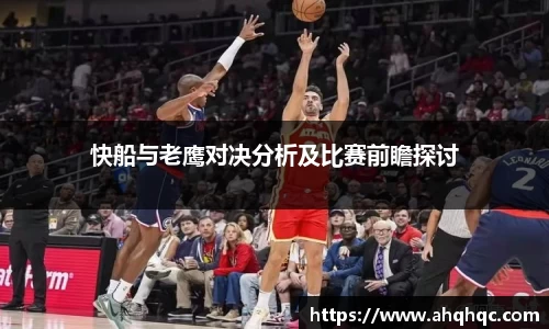 快船与老鹰对决分析及比赛前瞻探讨