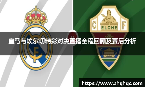 皇马与埃尔切精彩对决直播全程回顾及赛后分析