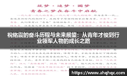 祝铭震的奋斗历程与未来展望：从青年才俊到行业领军人物的成长之路