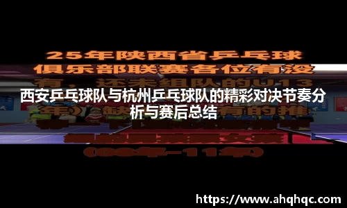 西安乒乓球队与杭州乒乓球队的精彩对决节奏分析与赛后总结