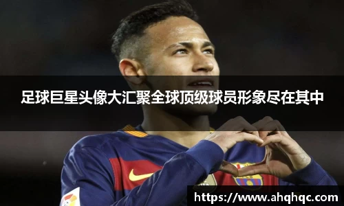 足球巨星头像大汇聚全球顶级球员形象尽在其中