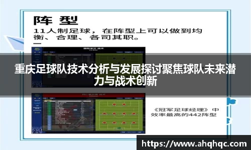 重庆足球队技术分析与发展探讨聚焦球队未来潜力与战术创新